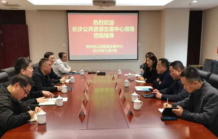 长沙公共资源交易中心领导莅临我中心调研交流
