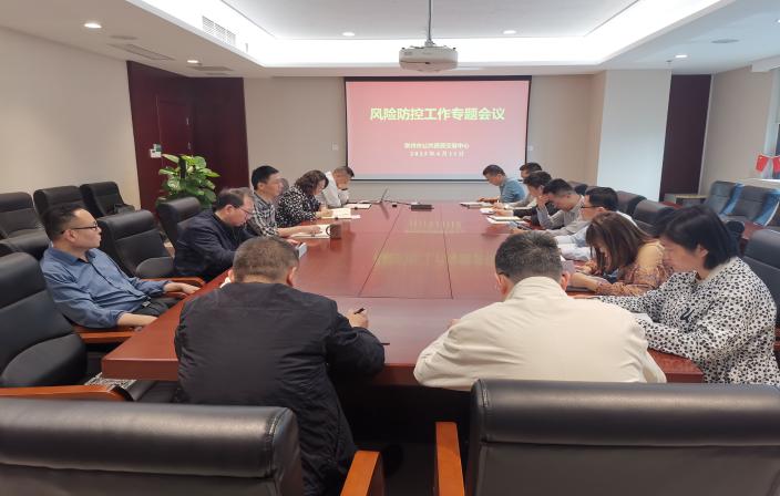 中心召开风险防控工作专题会议