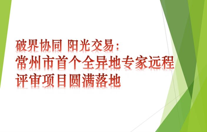 破界协同 阳光交易 ：常州市首个全异地专家远程评审项目圆满落地