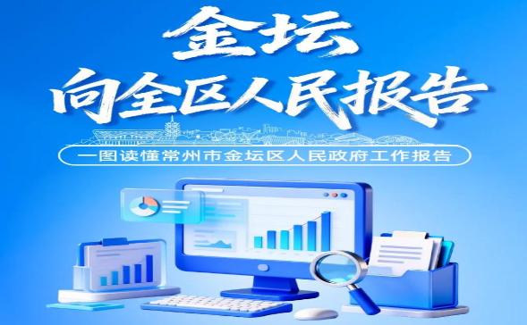 数字为证，金坛答卷丨一图读懂政府工作报告，把发展讲给你听