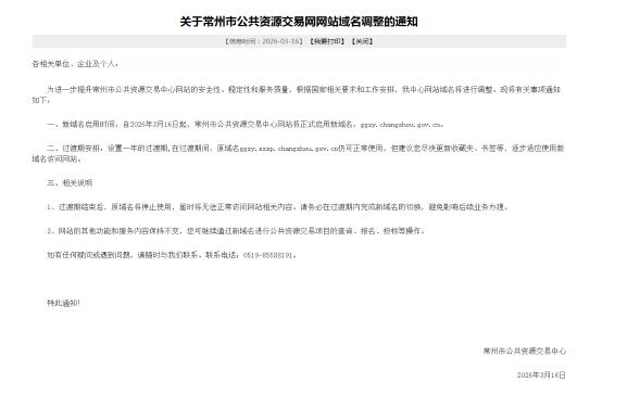 关于常州市公共资源交易中心武进分中心网站域名调整的通知